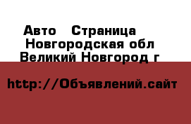  Авто - Страница 10 . Новгородская обл.,Великий Новгород г.